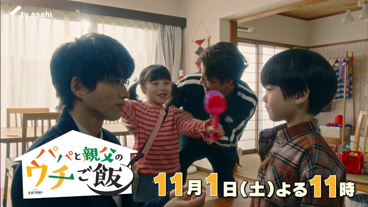 【予告】第5話 オシドラサタデー「パパと親父のウチご飯」11月1日(土)よる11時放送