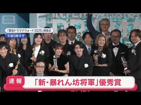 「新・暴れん坊将軍」　優秀賞【スーパーJチャンネル】(2025年10月28日)