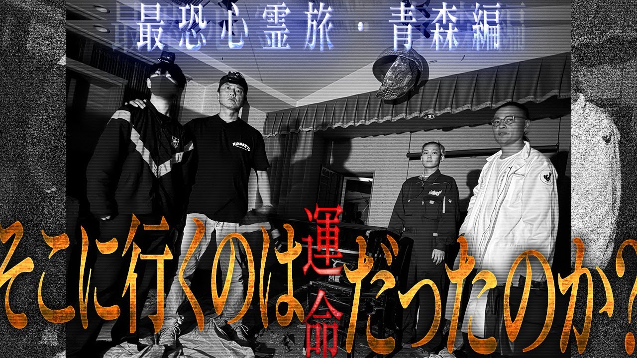 【最大級の戦慄】運命の歯車は残酷に軋む【青森編開幕】