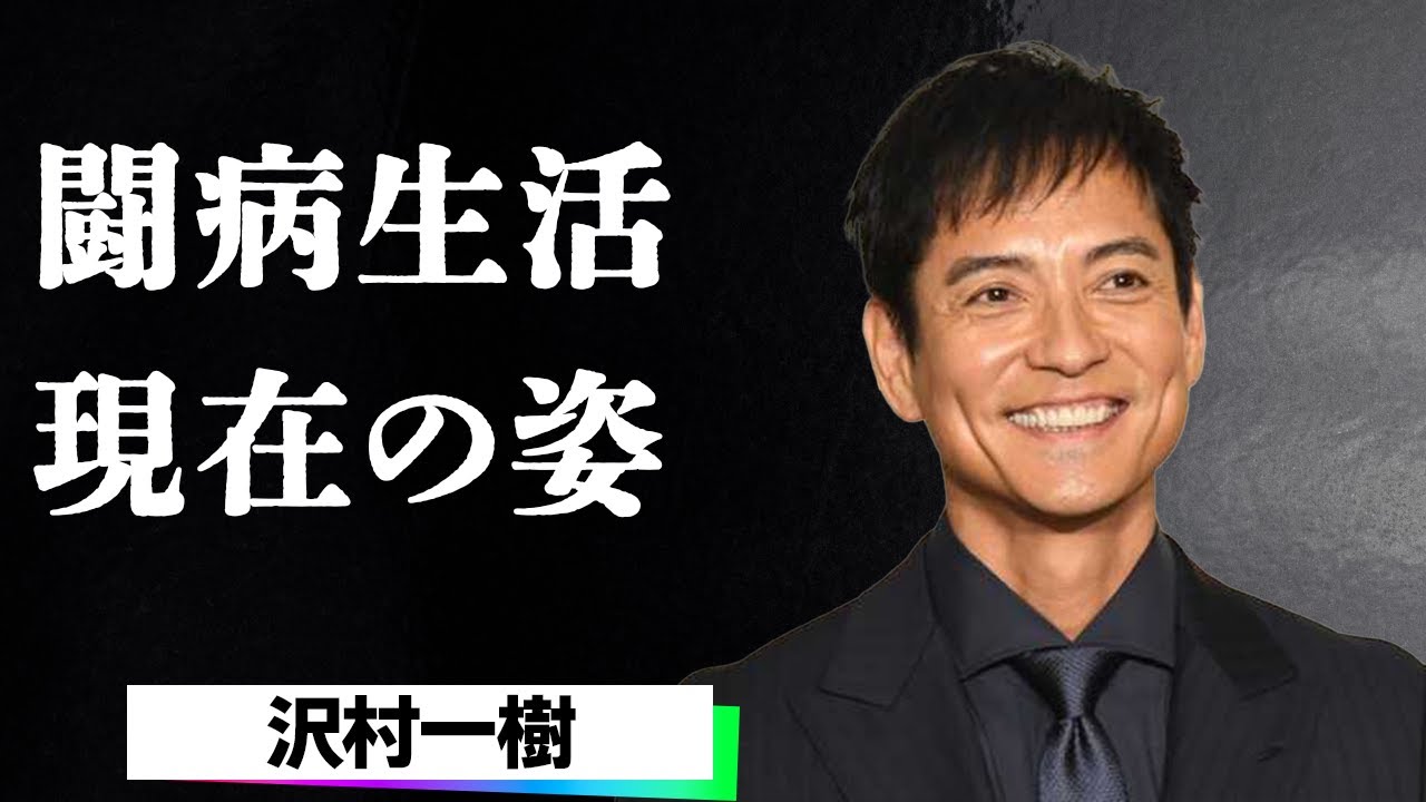 沢村一樹が不倫疑惑の直撃取材で見せた衝撃の対応に言葉を失う...「バックでしました」と冗談交じりに答えた俳優の真意...モデル時代から収入5分の1に激減した壮絶な過去に涙腺崩壊...！