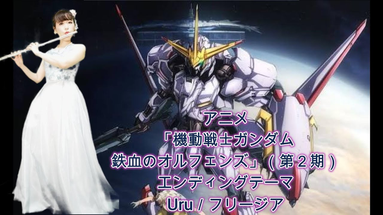 Uru／フリージア【フルートカバー】【アニメ「機動戦士ガンダム　鉄血のオルフェンズ」（第２期）エンディングテーマ】【ポケカラで録音】＃Shorts