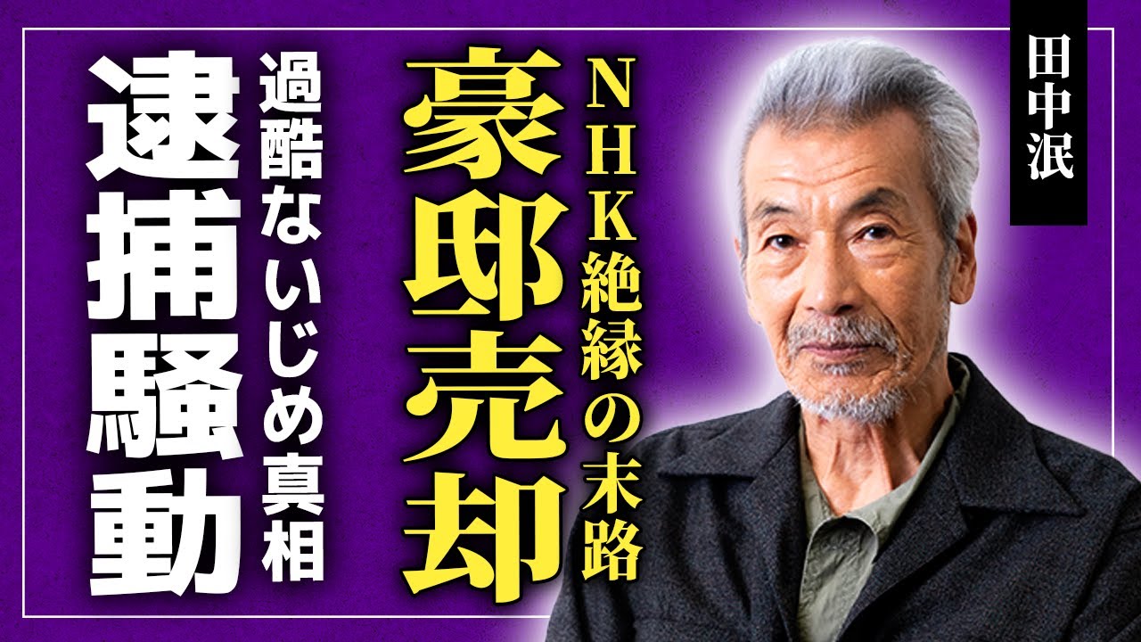 【衝撃】田中泯が豪邸を売却した本当の理由…NHKと絶縁した裏側に驚きを隠せない！『国宝』で圧倒的表現力を見せた俳優が過酷ないじめに遭っていた真相…過去の逮捕騒動の末路や妻子の現在に驚愕する！