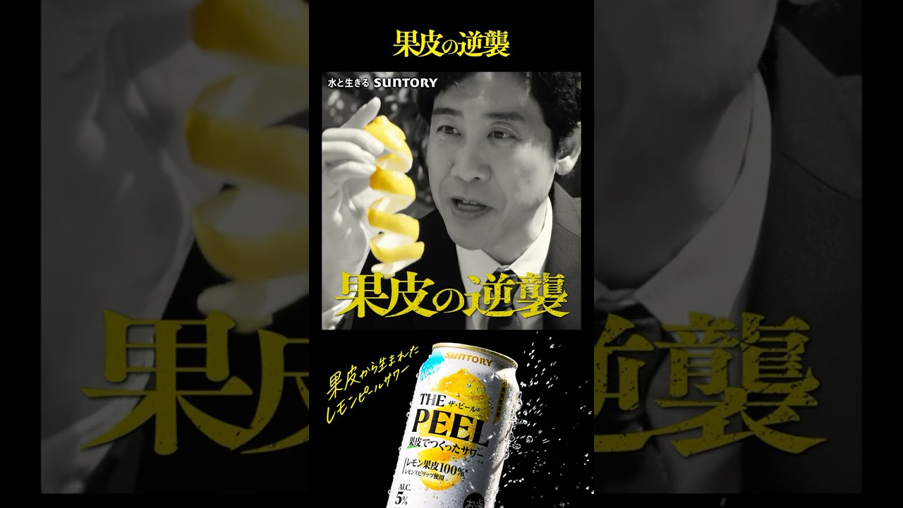 ザ・ピール『果皮の逆襲　皮むき』篇 6秒  大泉洋 斎藤工 池松壮亮 サントリー CM