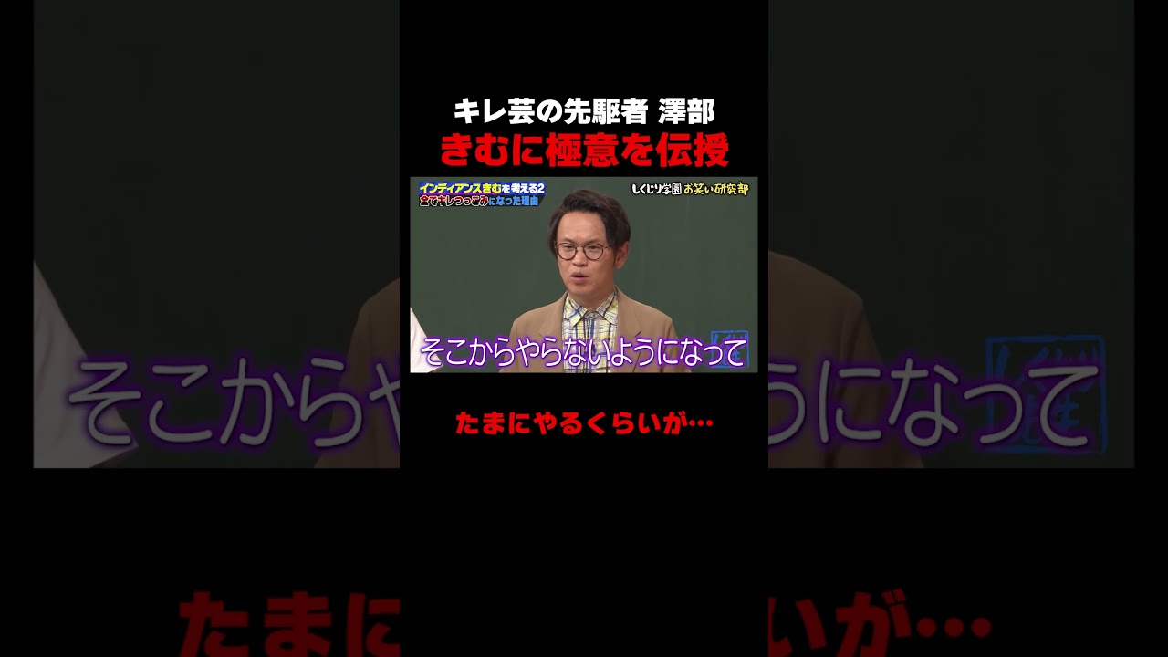 キレ芸の先駆者 澤部が極意を語る #しくじり先生 #インディアンス #ちょんまげラーメン #ABEMA