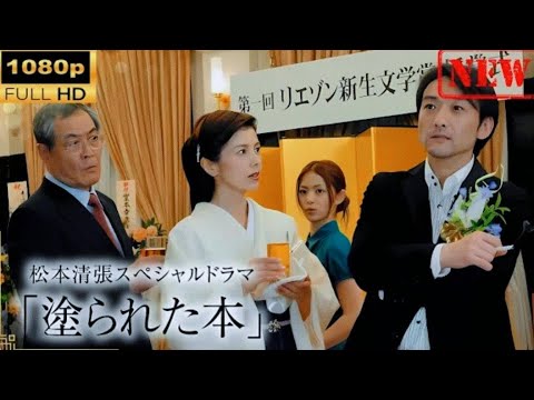 【日本のドラマ】 松本清張スペシャルドラマ「塗られた本」 【ドラマフル】