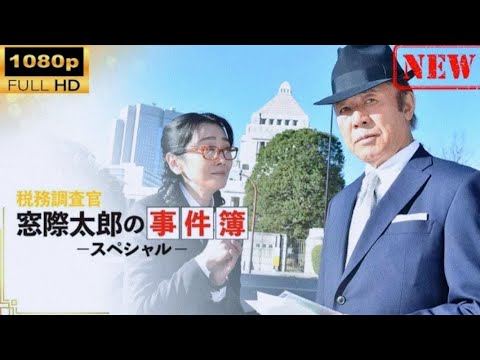 【日本のドラマ】税務調査官 窓際太郎の事件簿 スペシャル【ドラマフル】