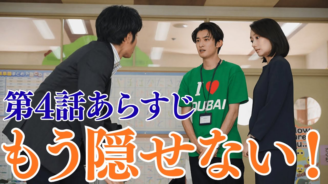 Snow Man向井康二『フェイクマミー』第4話！偽ママがついにバレて…！？／保護者主催の特大イベント ‘ファミリーデー’ で母たちが熱いバトル！”  「もう隠せない！」波瑠が母親のフリをした代償とは