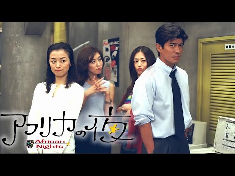 【ヒューマンドラマ】『アフリカの夜』7話~9話 🌙🌍 Africa no Yoru (1999) 🌙🌍 Eng Sub Full HD #1080p