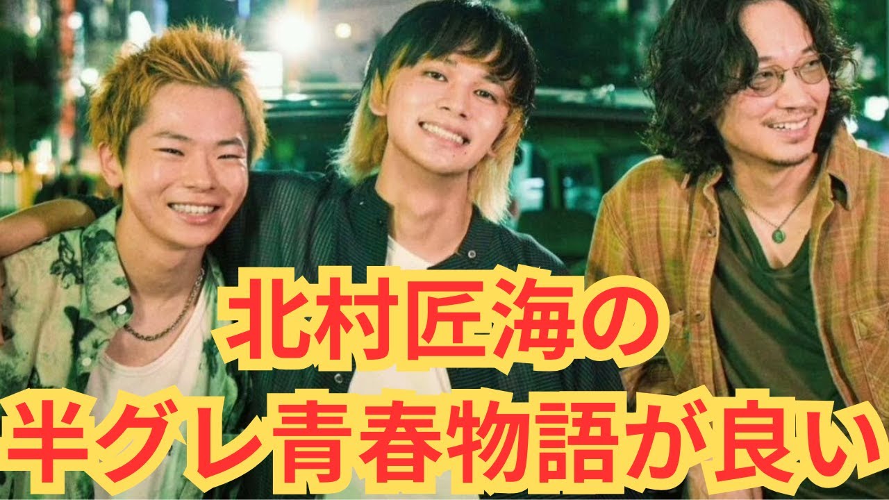 『愚か者の身分』青春とノワールの怖さが良い【北村匠 海林裕太 山下美月 綾野剛】ネタバレ映画感想放送