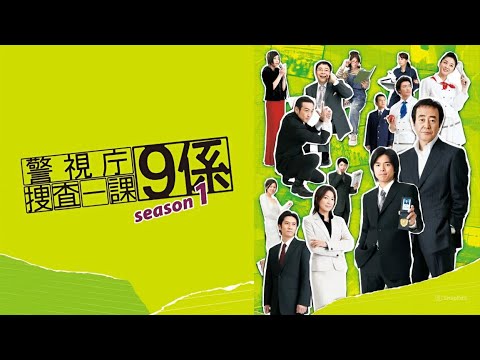 【刑事ドラマ】『警視庁捜査一課9係』9話~10話 🚓🕵️‍♂️ Keishicho Sosa Ikka 9-Gakari (2006) 🚓🕵️‍♂️ Eng Sub Full HD #1080p