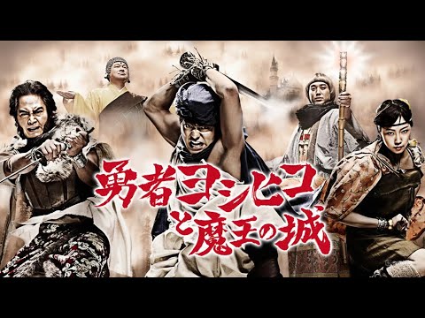 【【爆笑コメディ】『勇者ヨシヒコと魔王の城』1第~3話 ⚔️🔥 Yuusha Yoshihiko to Maou no Shiro (2011) ⚔️🔥 Eng Sub Full HD #1080p