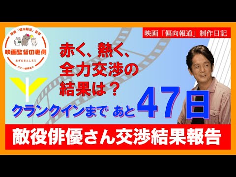 敵役の俳優さんに出演交渉をしてきました！その結果は？〜クランクインまであと47日