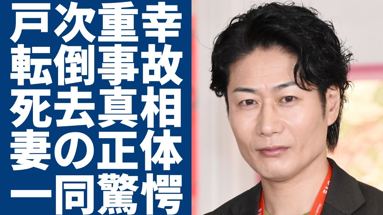 戸次重幸が階段で転倒し事故死した真相...結婚した妻の正体に一同驚愕...！「緊急取調室」で出演予定だった人気俳優を襲った交通事故の全貌...現在の年収額に言葉を失う...
