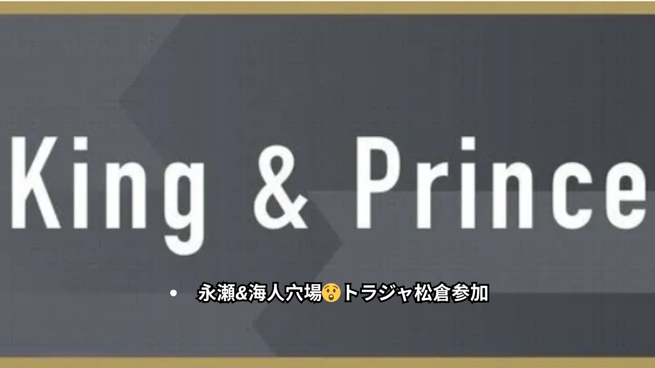 キンプリ永瀬廉&高橋海人、穴場スポットへ二人旅！Travis Japan松倉海斗参加で思わぬサプライズ＜キントレ＞最新エピソード解説
