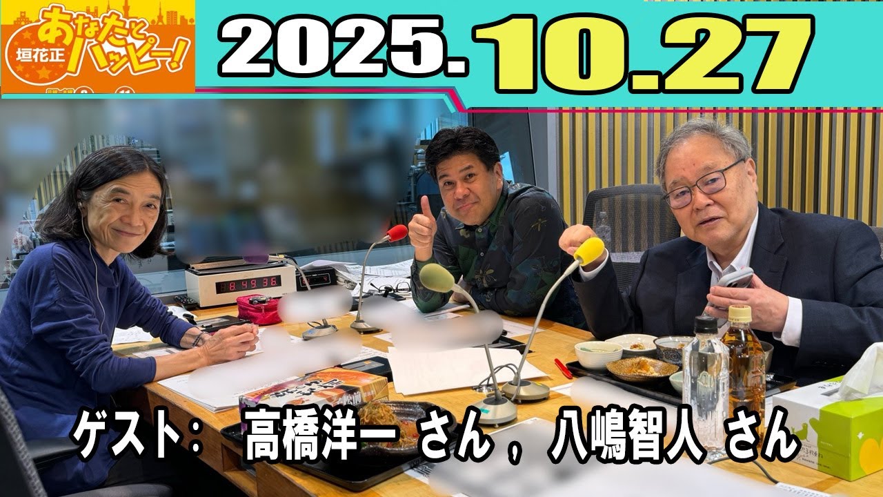 垣花正 あなたとハッピー！ゲスト:  八嶋智人 さん  高橋洋一 さん  2025 10 27