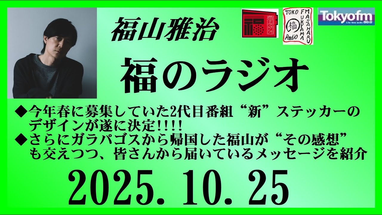 福山雅治  福のラジオ  2025.10.25〔517回〕