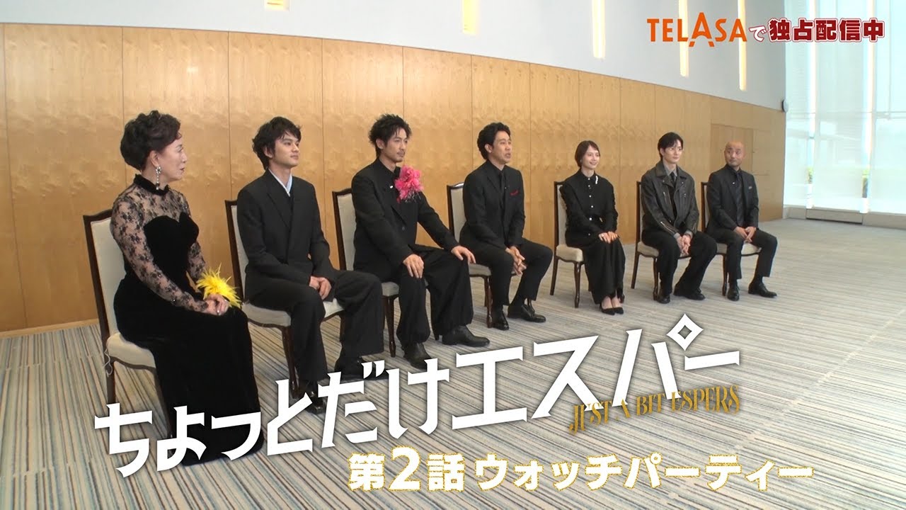 【ちょっとだけエスパー】大泉洋ら豪華メンバー７人が集結！第２話ウォッチパーティーをTELASAで独占配信中！（PR30秒）