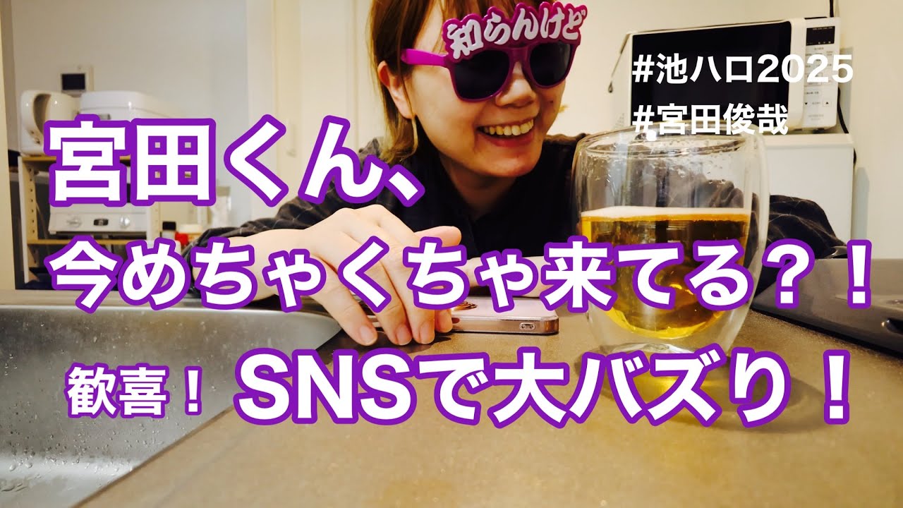 ㊗️キスマイ・宮田くん、コスプレで大バズり！の喜びを分かち合いたい！#池ハロ2025