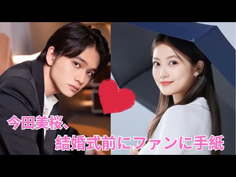 今田美桜と北村匠海が結婚前にファンに送った手紙が波紋を呼ぶ