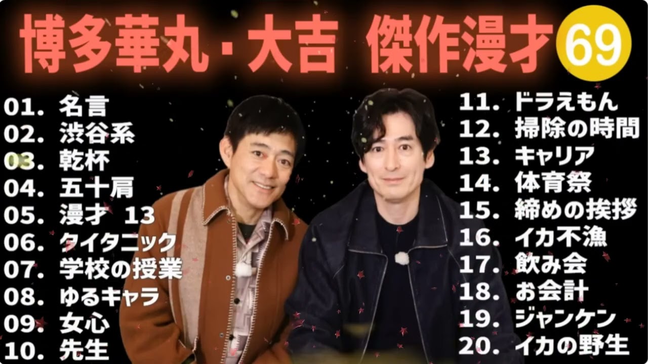 博多華丸・大吉 傑作漫才+コント#69【睡眠用・作業用・ドライブ・高音質BGM聞き流し】（概要欄タイムスタンプ有り）