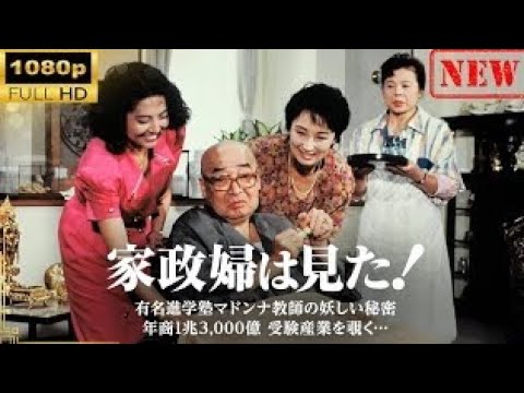 家政婦は見た！有名進学塾マドンナ教師の妖しい秘密〜年商1兆3,000億 受験産業を覗く〜【ドラマフル】