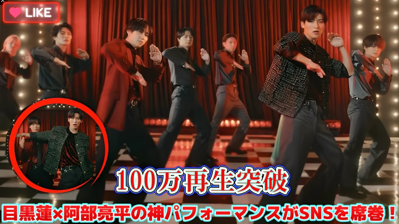 【100万再生突破】目黒蓮×阿部亮平の神パフォーマンスがSNSを席巻！