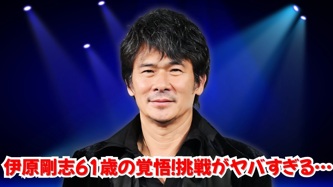 伊原剛志、還暦で3つの挑戦！仏語・ピアノ・M-1漫才も！？ #伊原剛志#徹子の部屋#還暦チャレンジ