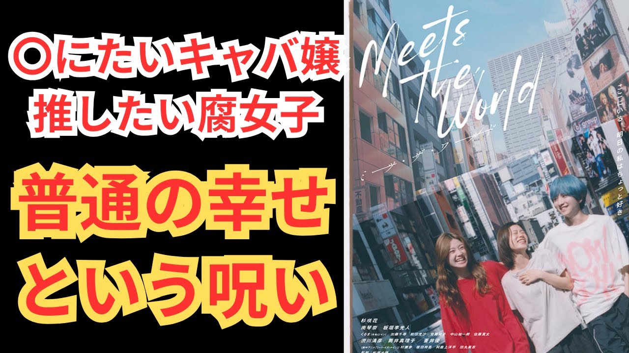 『ミーツ・ザ・ワールド』腐女子とキャバ嬢の不思議な関係性。【杉咲花 南琴奈 板垣李光人】ネタバレ映画感想放送。