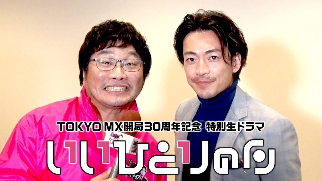 【予告ver3】TOKYO MX開局の日30周年記念生ドラマ『いいひとりの日』【11月1日(土)夜8時生放送】W主演大東駿介×松尾諭