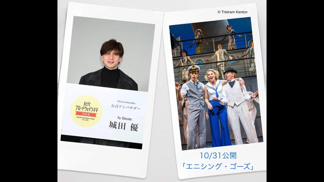 ［独占コメント映像!!］城田優 公式アンバサダー就任・第１弾!! 10/31公開：「エニシング・ゴーズ」の魅力!!（松竹ブロードウェイシネマ2025秋）