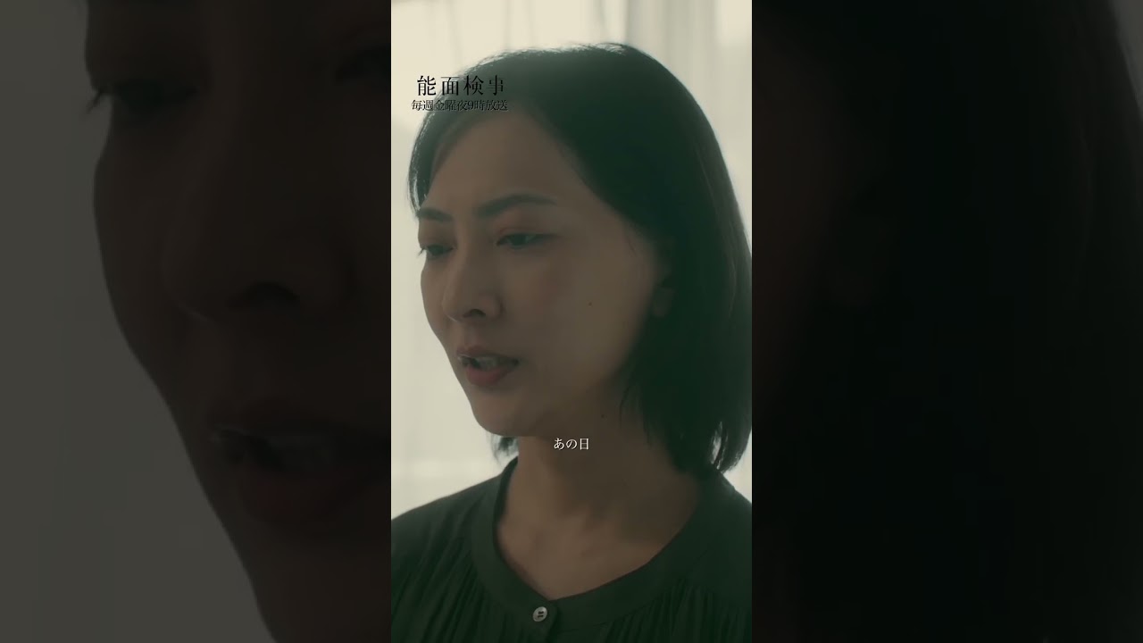 【姉の行方の鍵握ってたのは私!?】「＃能面検事」第５話より