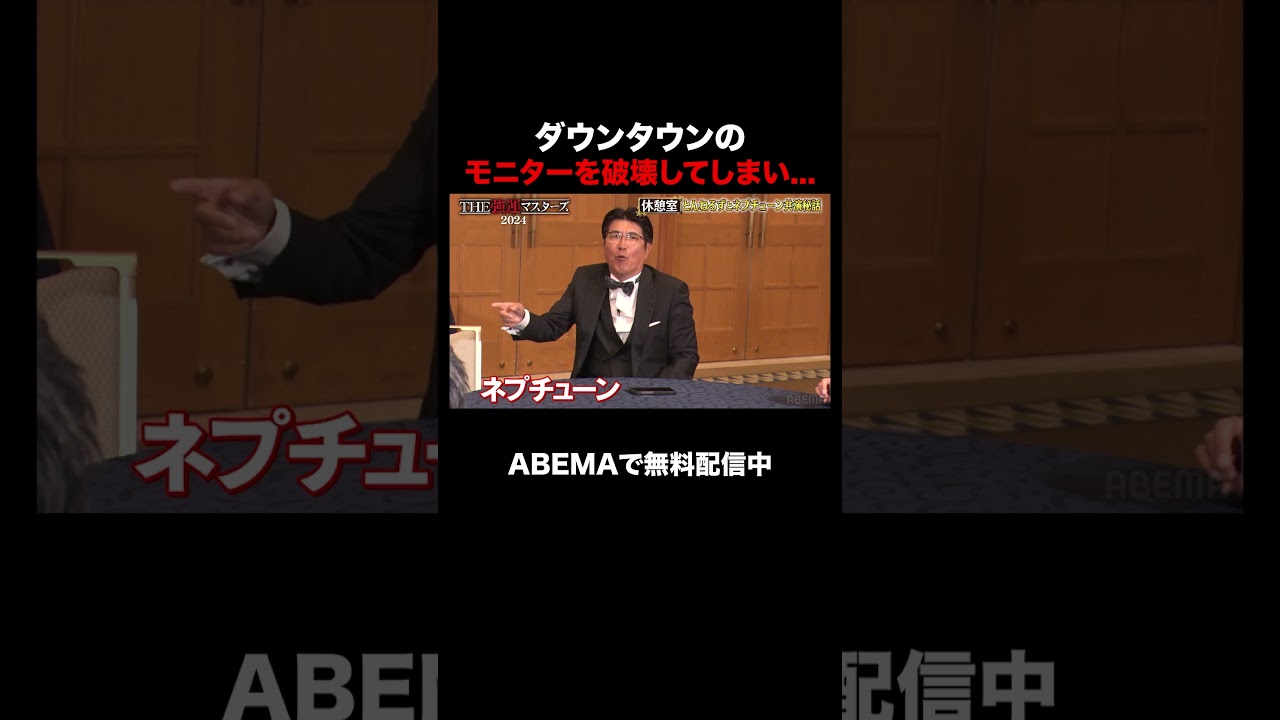 とんねるずが大暴れした結果...｜石橋貴明THE強運マスターズ 2024【ABEMAでフル無料配信中】