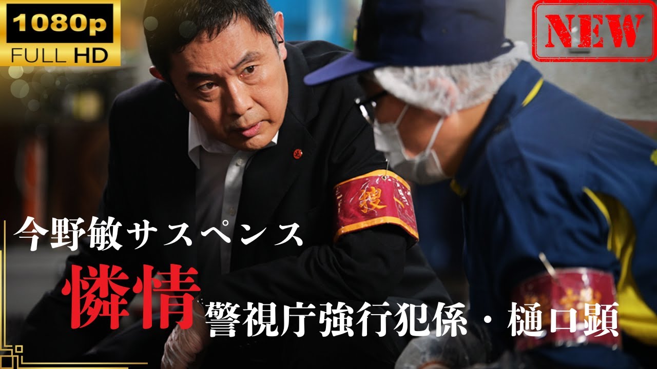 【国内ドラマ】 今野敏サスペンス「憐情 警視庁強行犯係・樋口顕」 【ドラマフル】