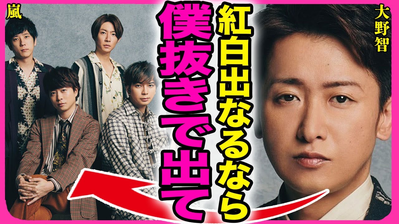 嵐が紅白歌合戦で大トリを行うことが判明！！解散直後になって大野智がメンバーを裏切った裏側に驚きを隠せない...！『紅白出るなら僕以外で』解散後に松本人志と新しく始める事業内容に言葉を失う...！