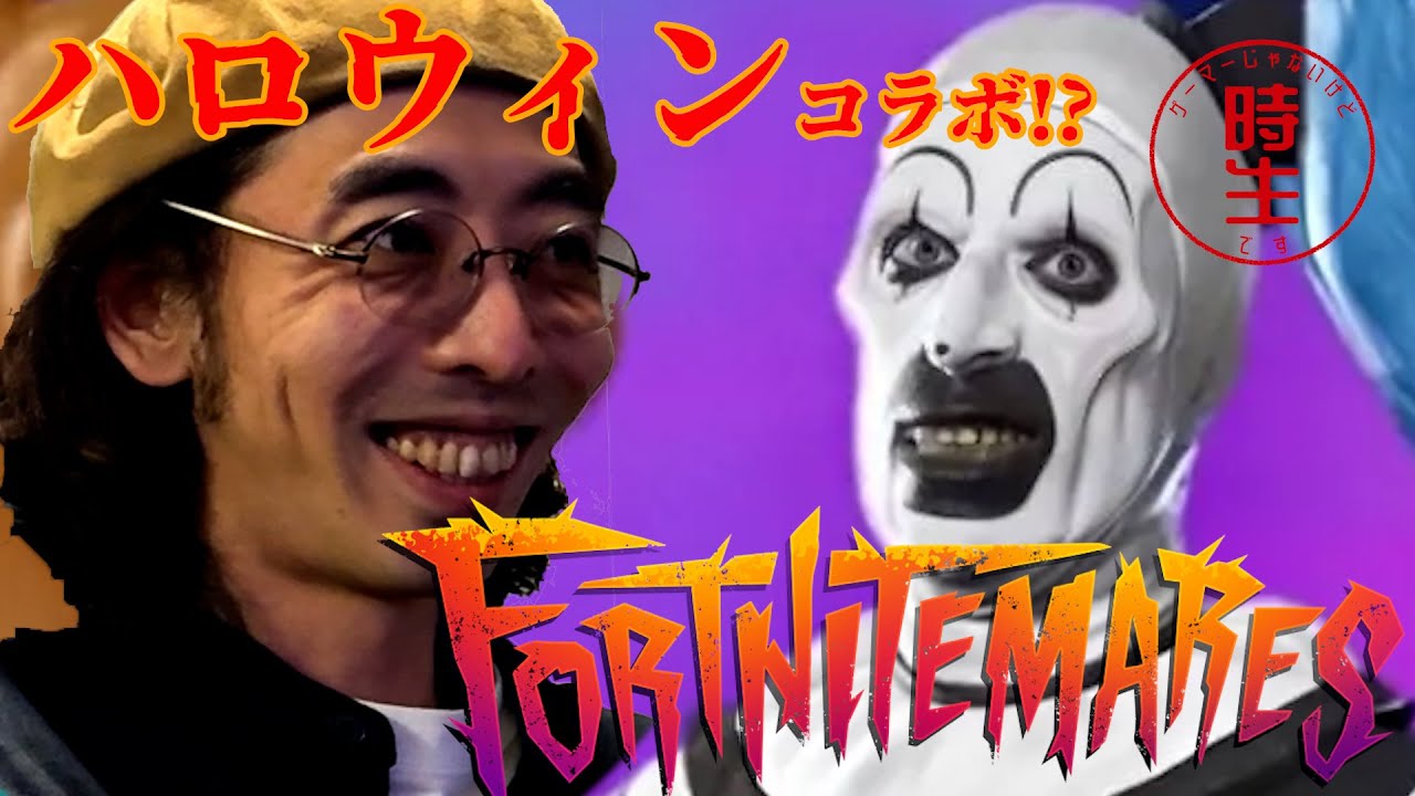 ホラー映画の住人で戦う俳優【Fortnitemares 2025×柄本時生】