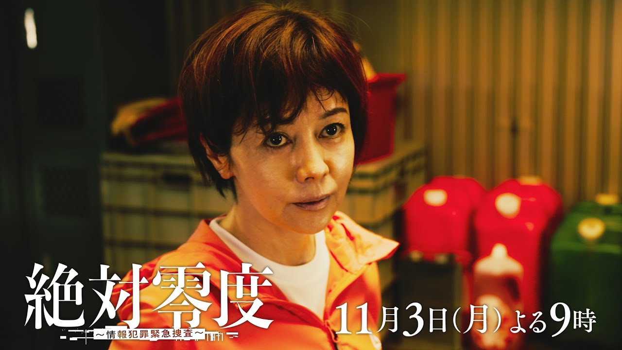 月9『絶対零度～情報犯罪緊急捜査～』 5話予告 ‐フジテレビ系 11月3日(月)よる9時