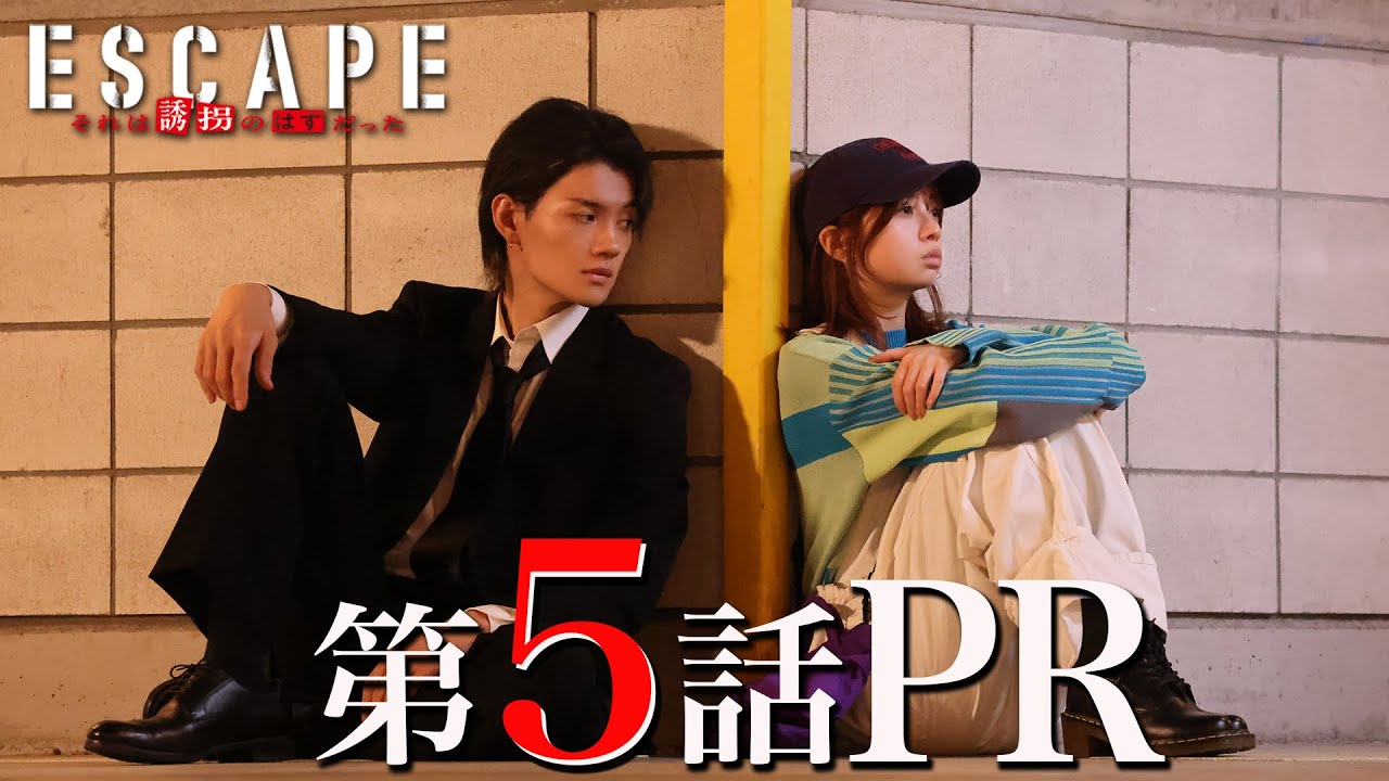 【ドラマ『エスケイプ』】第5話30秒PR！桜田ひより×佐野勇斗「恩師と涙の別れ・・仲間の誰かが、ついに捕まる！！」『ESCAPE　それは誘拐のはずだった』11/5(水)よる10時！【日テレドラマ公式】