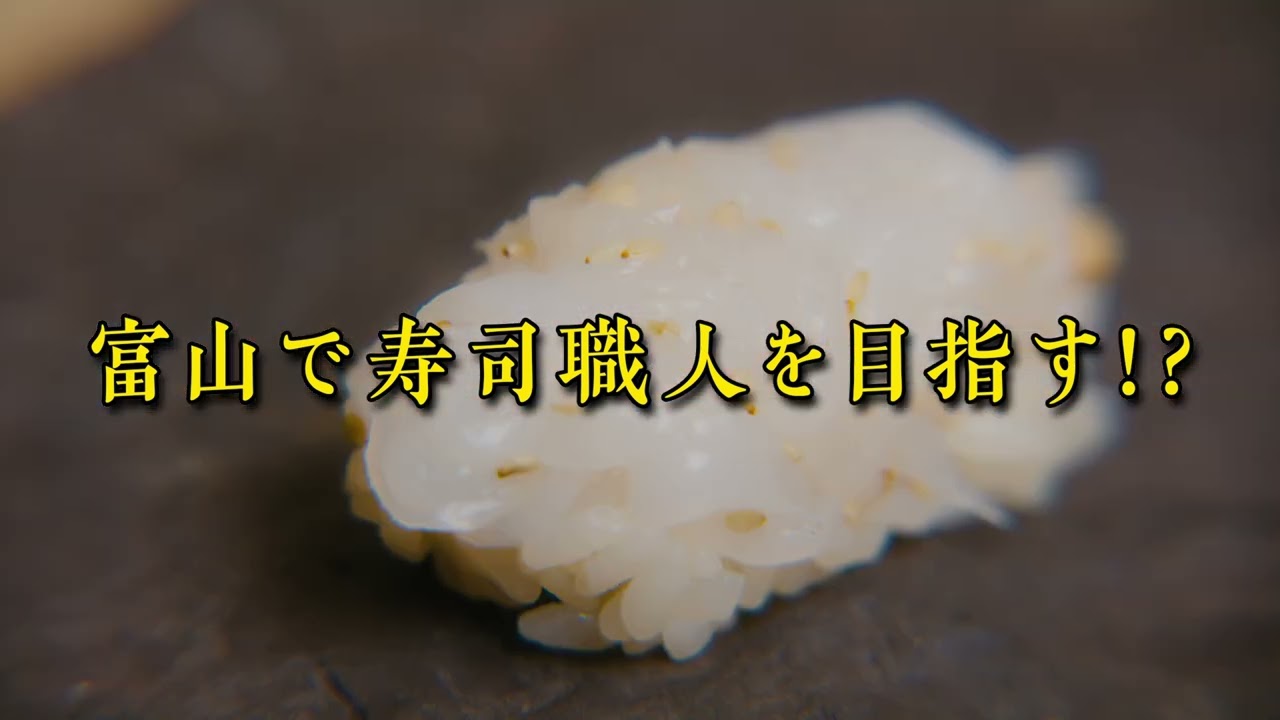 【詳細はこちら！】ー俳優 田中要次 富山で寿司職人を目指すー【毎週木曜配信中！】