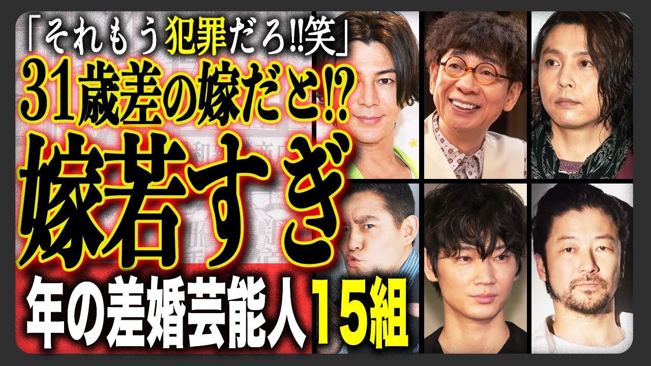 「その年齢差は異常…」年の差婚がすごいh芸能人夫婦15組！加藤茶だけじゃない“若すぎる奥さん”をもらう芸能人の共通点とは？