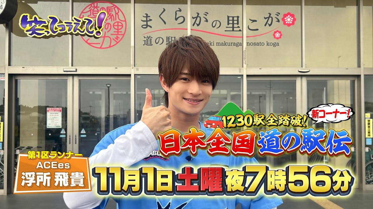 新企画始動！！日本全国 道の駅伝！売り上げ１位を当ててマスを進めろ！！「笑ってコラえて！」