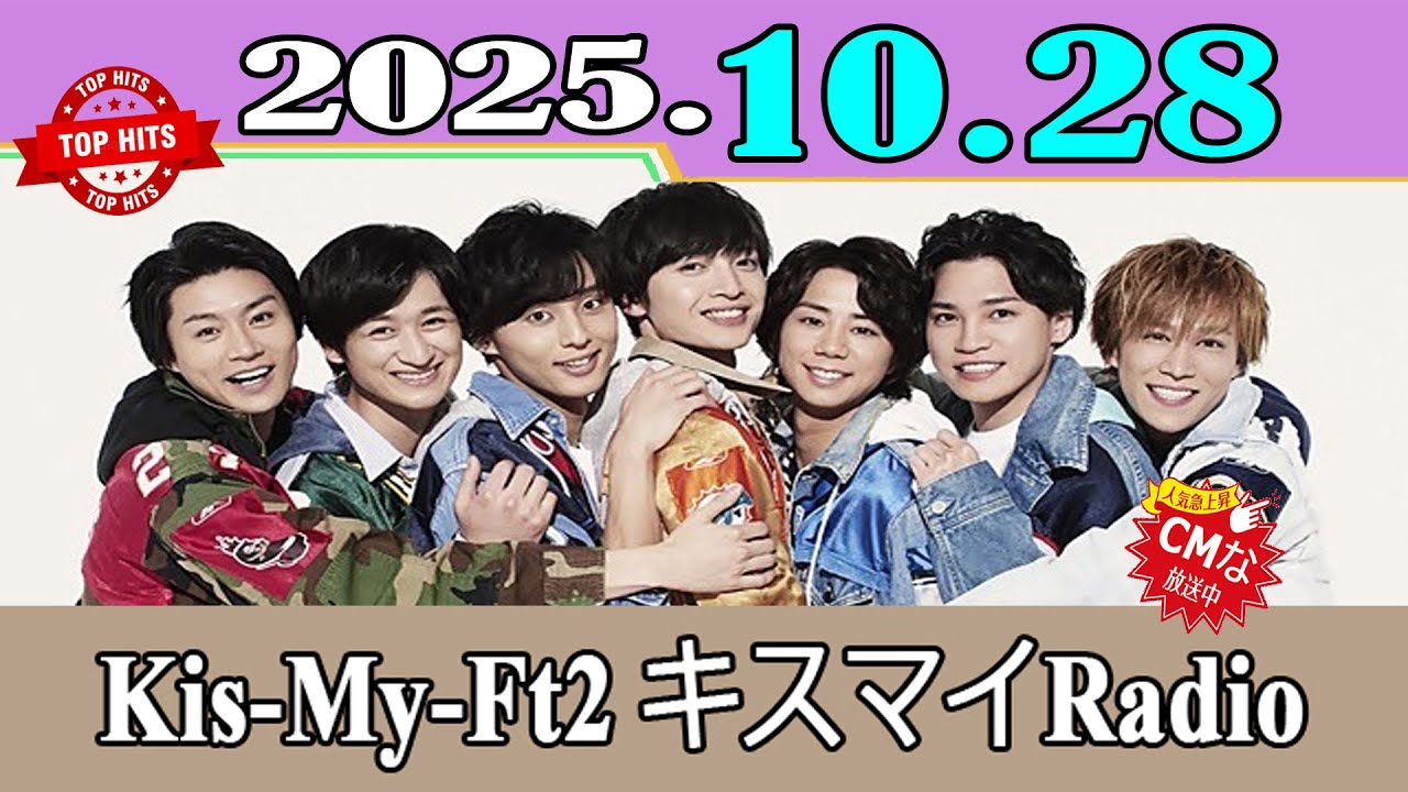 Kis-My-Ft2 キスマイRadio S2025E10 | 玉森裕太が10代へ神アドバイス＆キスマイダイス登場！