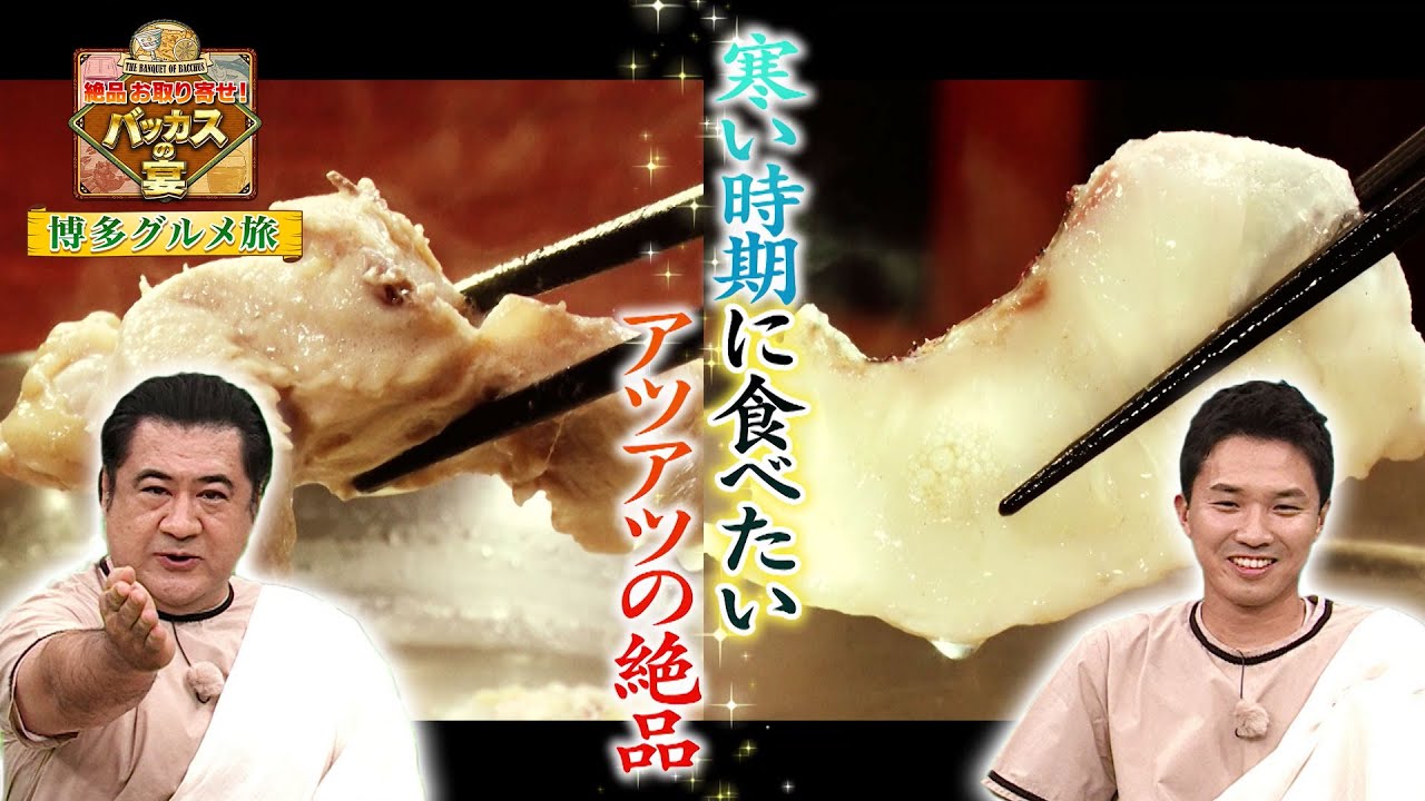 【BS11特番】「絶品お取り寄せ！バッカスの宴～博多グルメ旅～」／出演：小手伸也、渡辺裕太（12月8日放送見逃し配信）