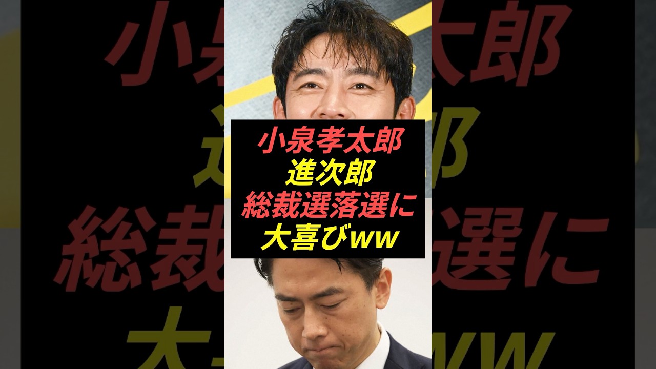 【喜び】小泉孝太郎、進次郎の総裁選落選に大喜びwww