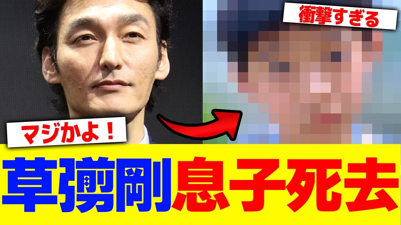 草なぎ剛の息子死去【2chまとめ】【2chスレ】【5chスレ】