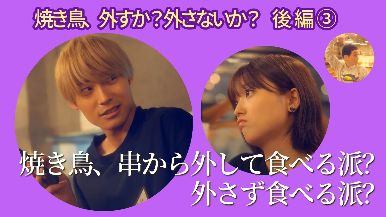 会話中にスマホをいじる男｜焼き鳥、串から外すか？外さないか？後編③ #婚活 #居酒屋 #野間口徹 #工藤美桜 #高松アロハ #野村麻純