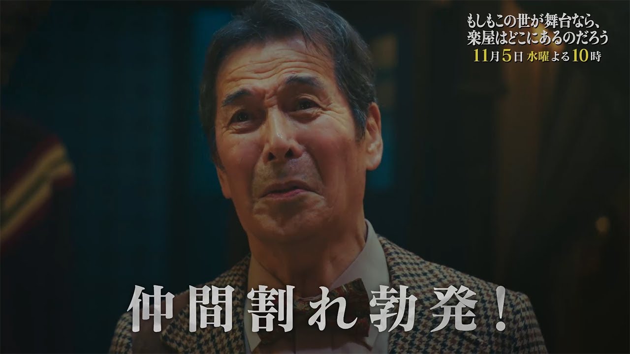 10月水10『もしもこの世が舞台なら、楽屋はどこにあるのだろう』第6回11/5(水)60秒予告