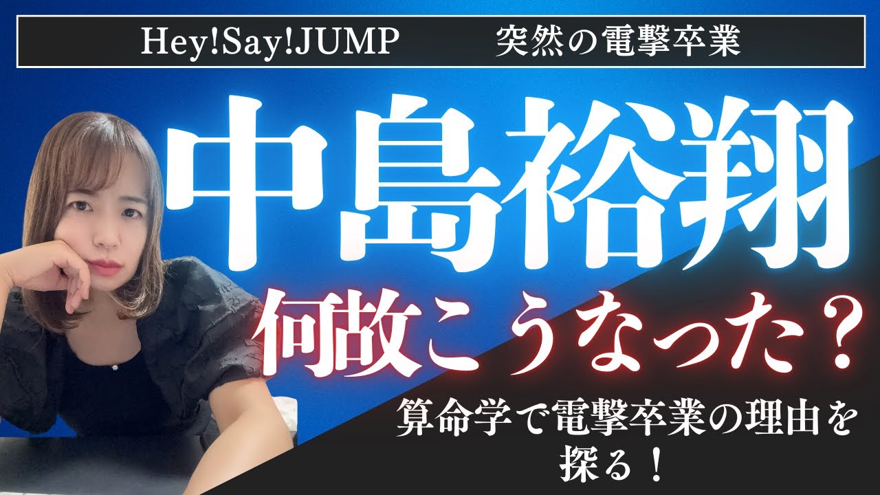 突然の卒業にファン騒然！中島裕翔の人生に迫る#算命学 #算命学鑑定 #Hey!Say!JUMP