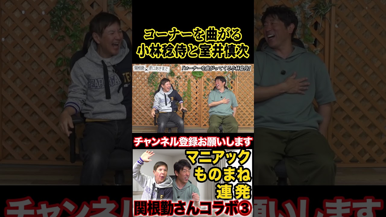 【細かすぎるものまね】コーナーを曲がる小林稔侍と室井慎次 #原口あきまさ #ものまね #モノマネ #shorts #関根勤