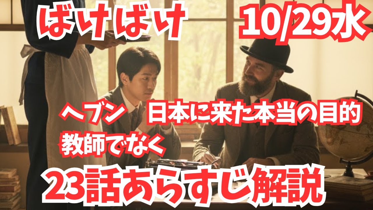 【ばけばけ】23話あらすじネタバレ解説10/29水!ヘブンが来日した本当の目的は教師でなく…松江にいてもらおうと江藤知事と錦織が奮闘!吉沢亮/錦織友一!5週