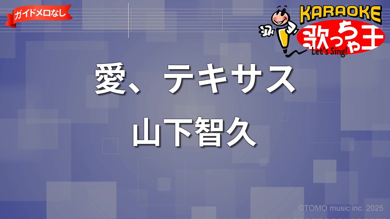 【ガイドなし】愛、テキサス/山下智久【カラオケ】